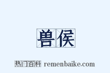 兽侯是什么意思的图片